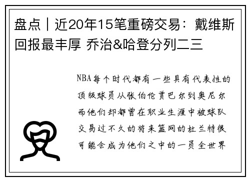 盘点｜近20年15笔重磅交易：戴维斯回报最丰厚 乔治&哈登分列二三