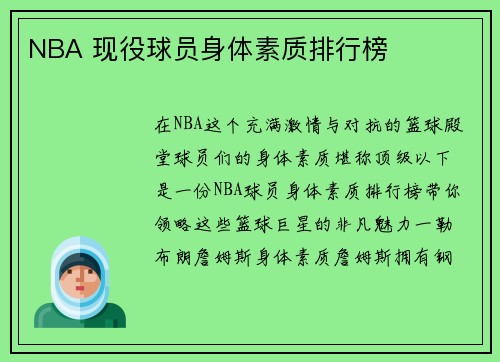 NBA 现役球员身体素质排行榜