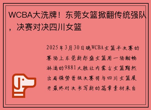 WCBA大洗牌！东莞女篮掀翻传统强队，决赛对决四川女篮
