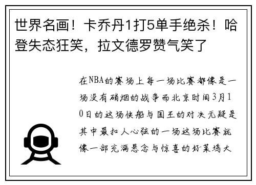世界名画！卡乔丹1打5单手绝杀！哈登失态狂笑，拉文德罗赞气笑了