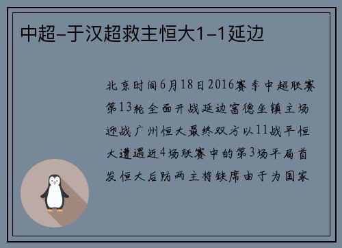 中超-于汉超救主恒大1-1延边