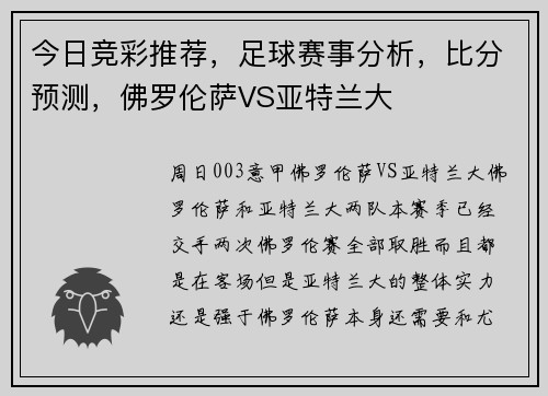 今日竞彩推荐，足球赛事分析，比分预测，佛罗伦萨VS亚特兰大