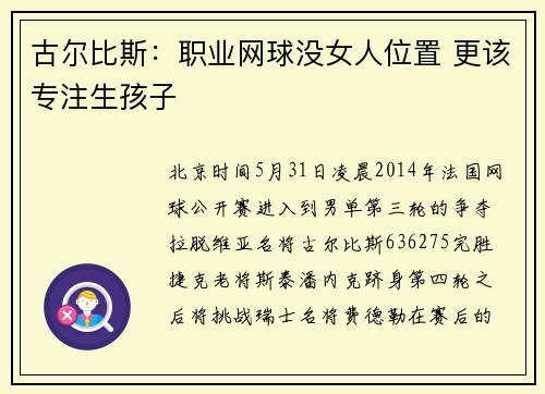 古尔比斯：职业网球没女人位置 更该专注生孩子