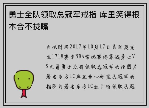 勇士全队领取总冠军戒指 库里笑得根本合不拢嘴