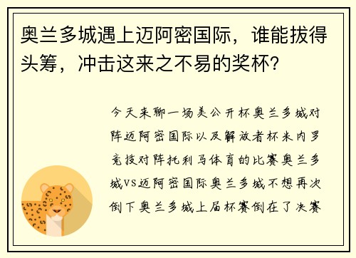 奥兰多城遇上迈阿密国际，谁能拔得头筹，冲击这来之不易的奖杯？