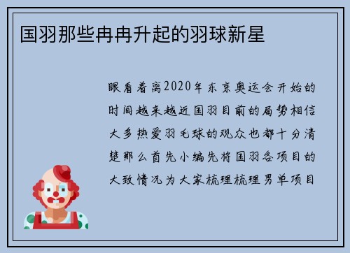 国羽那些冉冉升起的羽球新星