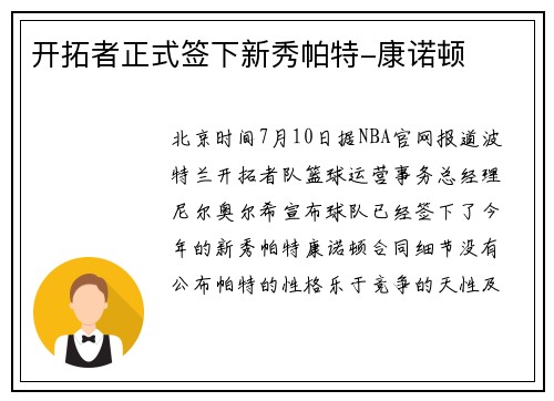 开拓者正式签下新秀帕特-康诺顿
