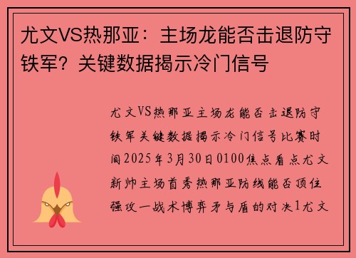 尤文VS热那亚：主场龙能否击退防守铁军？关键数据揭示冷门信号