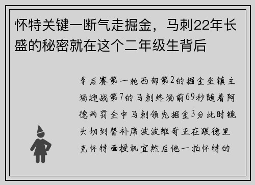 怀特关键一断气走掘金，马刺22年长盛的秘密就在这个二年级生背后