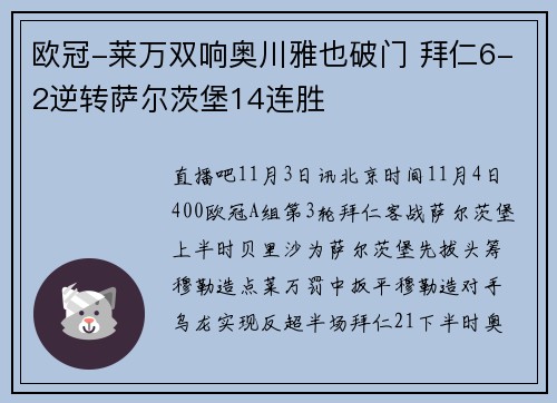 欧冠-莱万双响奥川雅也破门 拜仁6-2逆转萨尔茨堡14连胜