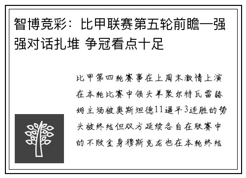 智博竞彩：比甲联赛第五轮前瞻—强强对话扎堆 争冠看点十足