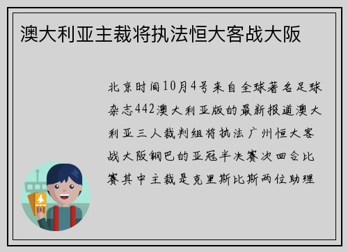 澳大利亚主裁将执法恒大客战大阪
