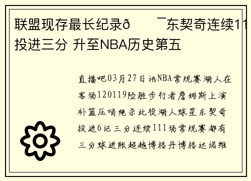 联盟现存最长纪录🎯东契奇连续111场投进三分 升至NBA历史第五