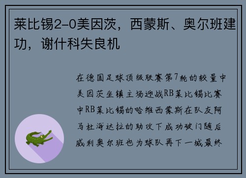 莱比锡2-0美因茨，西蒙斯、奥尔班建功，谢什科失良机