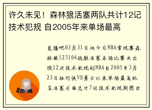 许久未见！森林狼活塞两队共计12记技术犯规 自2005年来单场最高