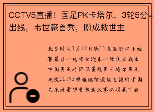 CCTV5直播！国足PK卡塔尔，3轮5分=出线，韦世豪首秀，盼成救世主