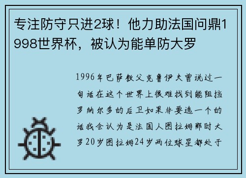 专注防守只进2球！他力助法国问鼎1998世界杯，被认为能单防大罗