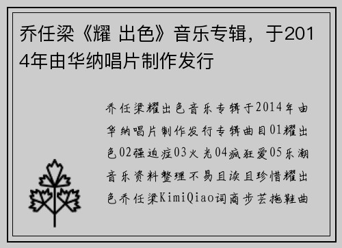 乔任梁《耀 出色》音乐专辑，于2014年由华纳唱片制作发行
