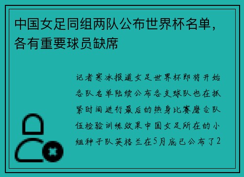 中国女足同组两队公布世界杯名单，各有重要球员缺席