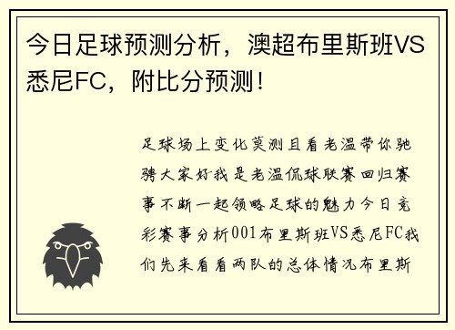今日足球预测分析，澳超布里斯班VS悉尼FC，附比分预测！