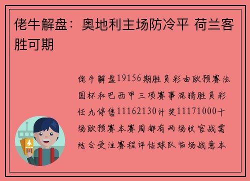 佬牛解盘：奥地利主场防冷平 荷兰客胜可期