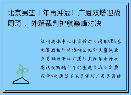 北京男篮十年再冲冠！广厦双塔迎战周琦 ，外籍裁判护航巅峰对决
