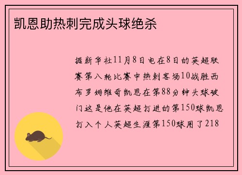 凯恩助热刺完成头球绝杀
