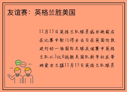 友谊赛：英格兰胜美国