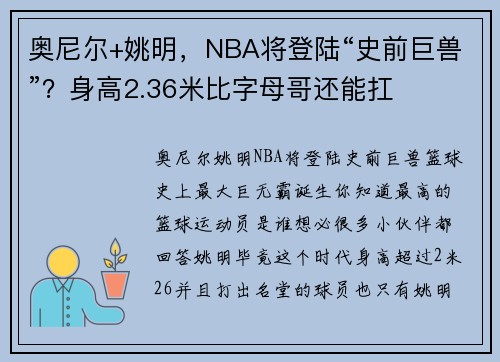 奥尼尔+姚明，NBA将登陆“史前巨兽”？身高2.36米比字母哥还能扛