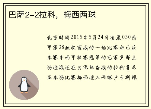 巴萨2-2拉科，梅西两球