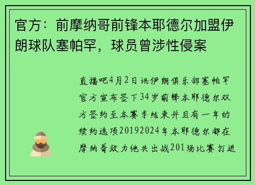 官方：前摩纳哥前锋本耶德尔加盟伊朗球队塞帕罕，球员曾涉性侵案