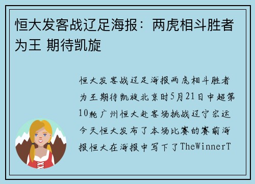 恒大发客战辽足海报：两虎相斗胜者为王 期待凯旋