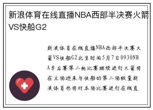 新浪体育在线直播NBA西部半决赛火箭VS快船G2