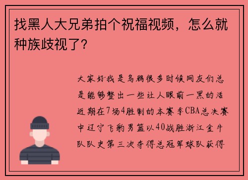 找黑人大兄弟拍个祝福视频，怎么就种族歧视了？