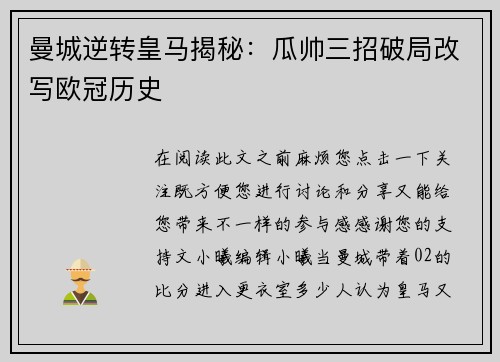 曼城逆转皇马揭秘：瓜帅三招破局改写欧冠历史