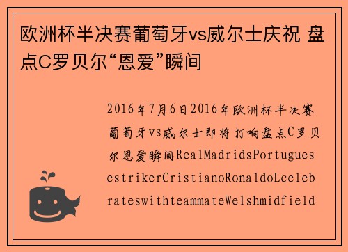 欧洲杯半决赛葡萄牙vs威尔士庆祝 盘点C罗贝尔“恩爱”瞬间