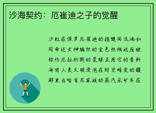沙海契约：厄崔迪之子的觉醒