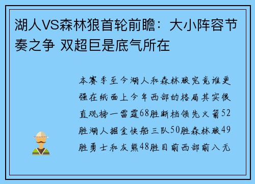 湖人VS森林狼首轮前瞻：大小阵容节奏之争 双超巨是底气所在