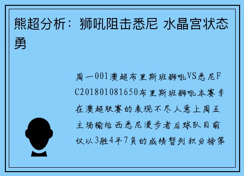 熊超分析：狮吼阻击悉尼 水晶宫状态勇