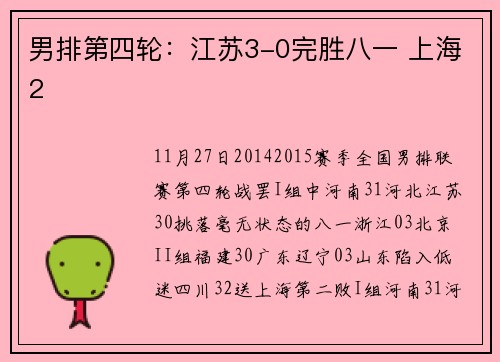 男排第四轮：江苏3-0完胜八一 上海2