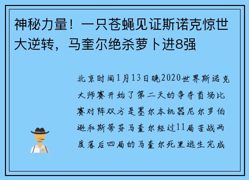 神秘力量！一只苍蝇见证斯诺克惊世大逆转，马奎尔绝杀萝卜进8强