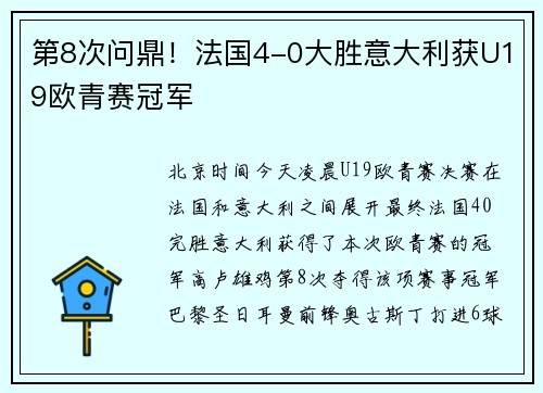 第8次问鼎！法国4-0大胜意大利获U19欧青赛冠军