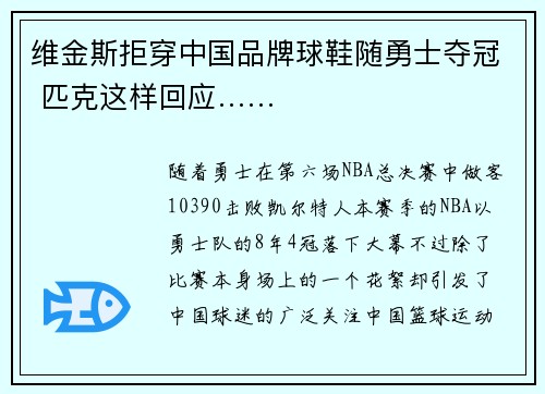 维金斯拒穿中国品牌球鞋随勇士夺冠 匹克这样回应……