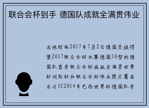 联合会杯到手 德国队成就全满贯伟业