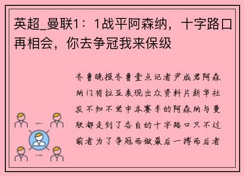 英超_曼联1：1战平阿森纳，十字路口再相会，你去争冠我来保级