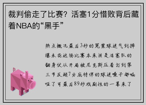 裁判偷走了比赛？活塞1分惜败背后藏着NBA的“黑手”
