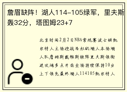 詹眉缺阵！湖人114-105绿军，里夫斯轰32分，塔图姆23+7