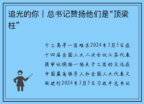 追光的你｜总书记赞扬他们是“顶梁柱”