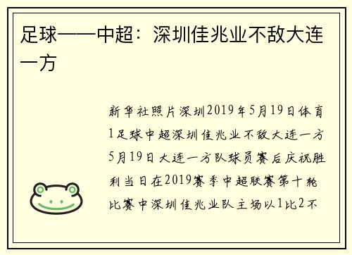 足球——中超：深圳佳兆业不敌大连一方