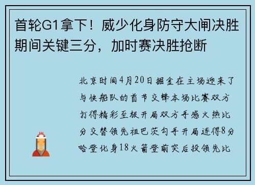首轮G1拿下！威少化身防守大闸决胜期间关键三分，加时赛决胜抢断
